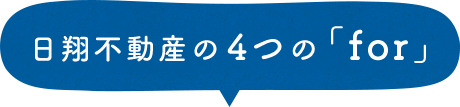 日翔不動産の4つの「for」