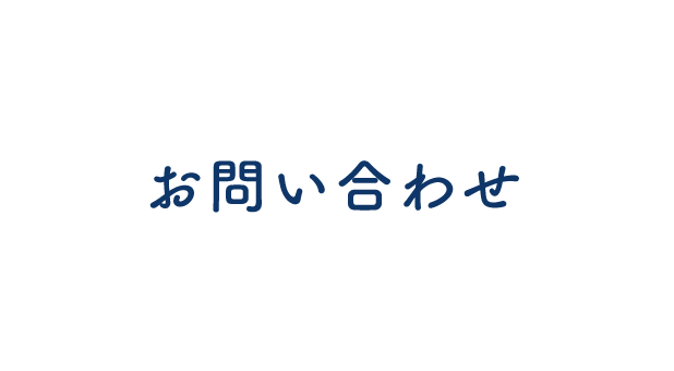 お問い合わせ