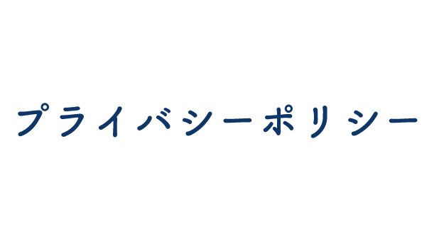 プライバシーポリシー