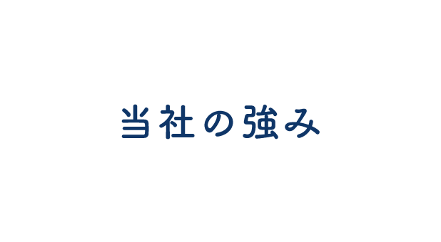 当社の強み