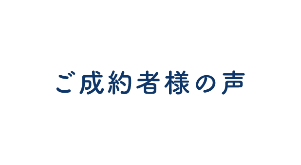 ご成約者様の声