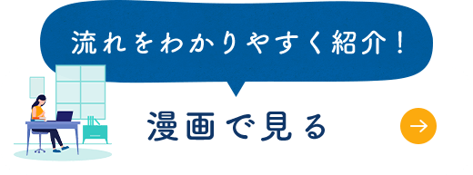 流れをわかりやすく紹介！漫画を見る