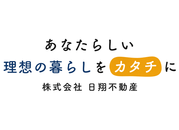 あなたらしい、理想の暮らしをカタチに。株式会社　日翔不動産