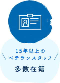 15年以上のベテランスタッフ多数在籍