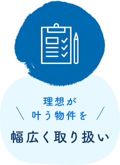 理想が叶う物件を幅広く取り扱い