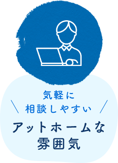 気軽に相談しやすいアットホームな雰囲気